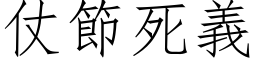 仗节死义 (仿宋矢量字库)