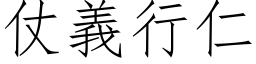 仗义行仁 (仿宋矢量字库)