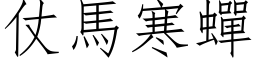 仗馬寒蟬 (仿宋矢量字库)