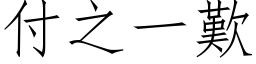 付之一叹 (仿宋矢量字库)