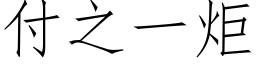 付之一炬 (仿宋矢量字库)