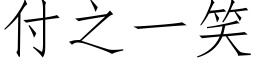 付之一笑 (仿宋矢量字库)