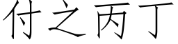 付之丙丁 (仿宋矢量字库)