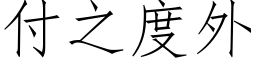 付之度外 (仿宋矢量字库)