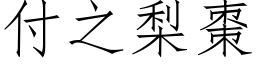 付之梨棗 (仿宋矢量字库)