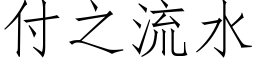 付之流水 (仿宋矢量字库)