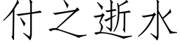 付之逝水 (仿宋矢量字库)