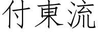 付東流 (仿宋矢量字库)