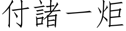 付诸一炬 (仿宋矢量字库)