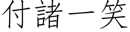 付諸一笑 (仿宋矢量字库)