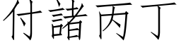 付諸丙丁 (仿宋矢量字库)