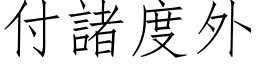 付諸度外 (仿宋矢量字库)