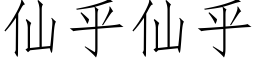 仙乎仙乎 (仿宋矢量字库)