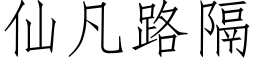 仙凡路隔 (仿宋矢量字库)