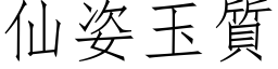 仙姿玉質 (仿宋矢量字库)