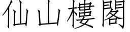 仙山楼阁 (仿宋矢量字库)