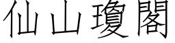 仙山瓊閣 (仿宋矢量字库)