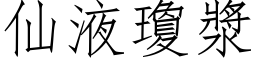 仙液琼浆 (仿宋矢量字库)