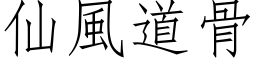 仙风道骨 (仿宋矢量字库)