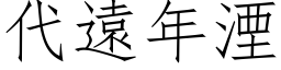 代遠年湮 (仿宋矢量字库)