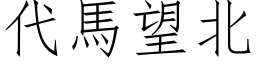 代馬望北 (仿宋矢量字库)