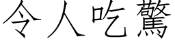 令人吃驚 (仿宋矢量字库)