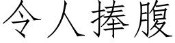 令人捧腹 (仿宋矢量字库)