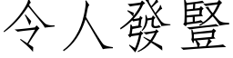 令人发竖 (仿宋矢量字库)