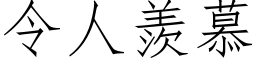 令人羡慕 (仿宋矢量字库)