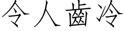 令人齒冷 (仿宋矢量字库)