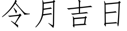 令月吉日 (仿宋矢量字库)