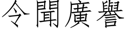 令聞廣譽 (仿宋矢量字库)