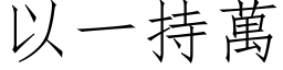 以一持萬 (仿宋矢量字库)