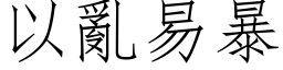 以乱易暴 (仿宋矢量字库)