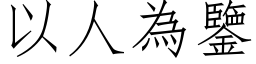 以人為鑒 (仿宋矢量字库)