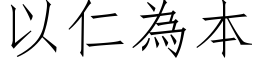 以仁為本 (仿宋矢量字库)