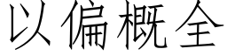 以偏概全 (仿宋矢量字库)