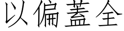 以偏盖全 (仿宋矢量字库)