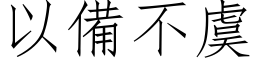 以备不虞 (仿宋矢量字库)