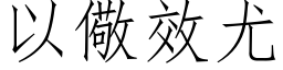 以儆效尤 (仿宋矢量字库)