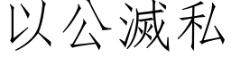 以公灭私 (仿宋矢量字库)