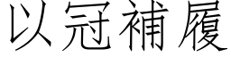 以冠补履 (仿宋矢量字库)