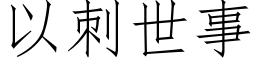 以刺世事 (仿宋矢量字库)