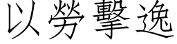 以勞擊逸 (仿宋矢量字库)