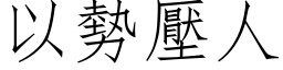 以势压人 (仿宋矢量字库)