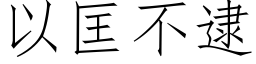 以匡不逮 (仿宋矢量字库)