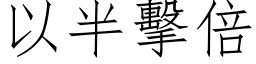 以半击倍 (仿宋矢量字库)