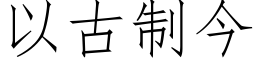 以古制今 (仿宋矢量字库)