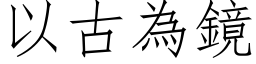 以古為鏡 (仿宋矢量字库)