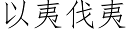 以夷伐夷 (仿宋矢量字库)